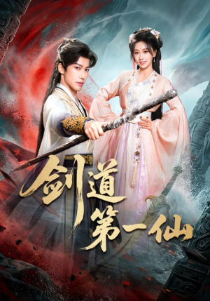 剑道第一仙（66集）大结局一气呵成