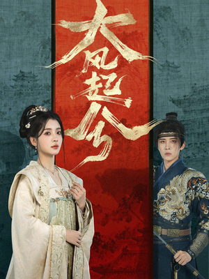 大风起兮（66集）红果短剧免费看