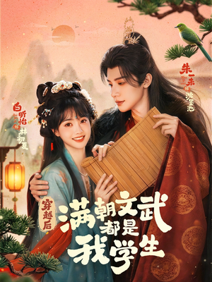 穿越后，满朝文武都是我学生（75集）小短剧抢先看