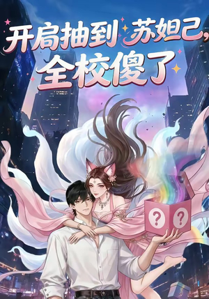 开局抽到苏妲己，全校傻了（73集）精彩短剧热播中