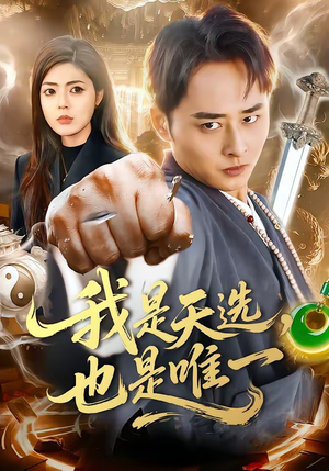 我是天选，也是唯一（97集）全集一次看完