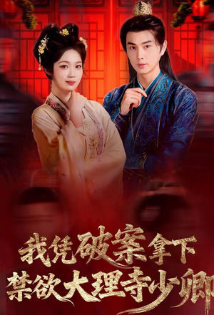 我凭破案，拿下禁欲大理寺少卿（60集）爆款短剧推荐
