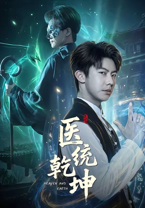 医统乾坤（90集）免费短剧全集看