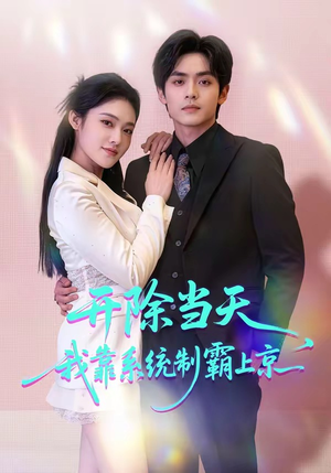 开除当天，我靠系统制霸上京（64集）独家内容免费看