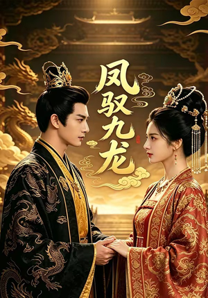 凤驭九龙（80集）精彩热门短剧