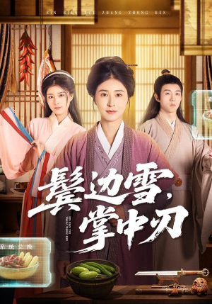 鬓边雪，掌中刃（60集）免费看短剧全集