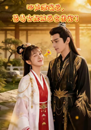 心声泄露后，恶毒女配被后宫团宠了（80集）精彩连连免费看