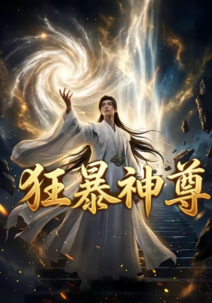 狂暴神尊（60集）小短剧抢先看