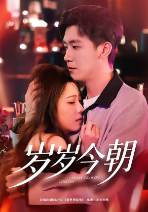 岁岁今朝（70集）短剧太精彩