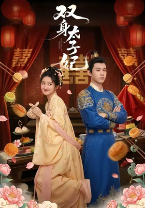 双身太子妃（66集）短剧免费分享