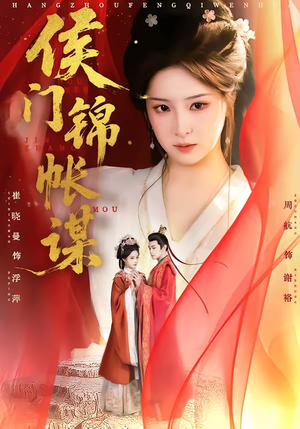 侯门锦帐谋（70集）夸克在线观看