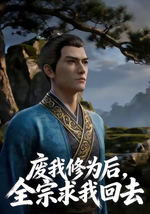 废我修为后，全宗求我回去（82集）红果短剧看全集