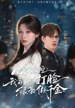 心声操控，我靠直球打脸绿茶假千金（80集）好看的短剧来了