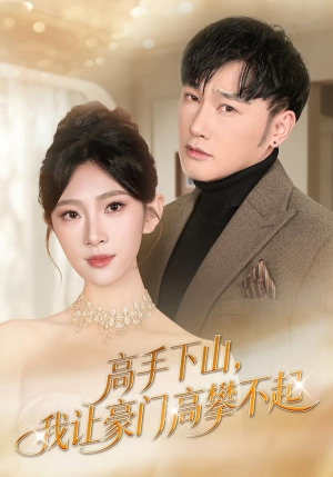 高手下山，我让豪门高攀不起（80集）短剧精彩不断