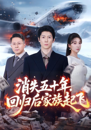 消失五十年，回归后家族起飞（59集）短剧视频分享