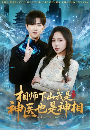 相师下山我是神医也是神相（80集）免费短剧看不停