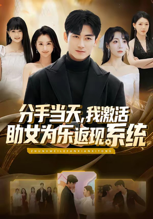 分手当天，我激活助女为乐返现系统（70集）火爆短剧抢先看