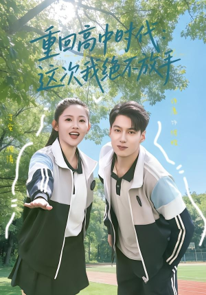 重回高中时代：这次我绝不放手（81集）最火短剧热播中
