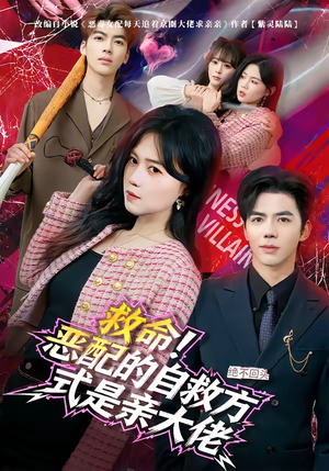 救命！恶配的自救方式是亲大佬（80集）高质量短剧推荐