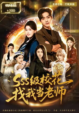 sss级校花找我当老师（78集）穿越短剧推荐