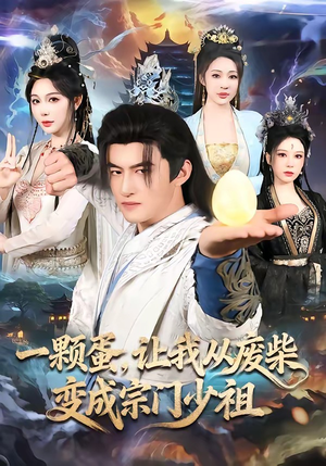 一颗蛋，让我从废柴变成宗门少祖（80集）短剧上头又好看