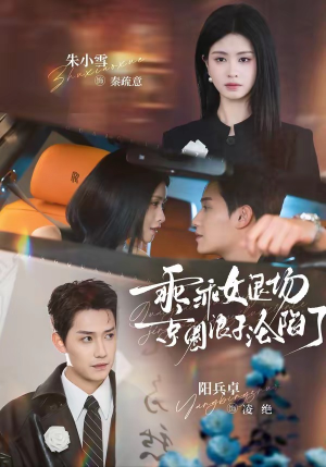 乖乖女退场，京圈浪子沦陷了（62集）80到100集