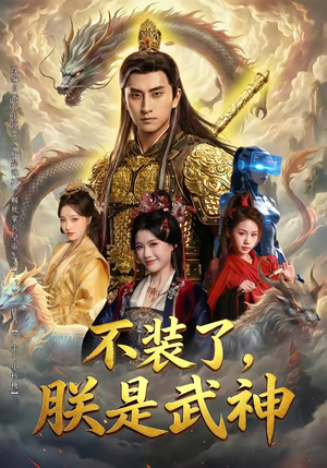 不装了，朕是武神（82集）热门短剧分享