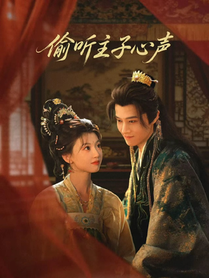 偷听主子心声（70集）短剧免费观看