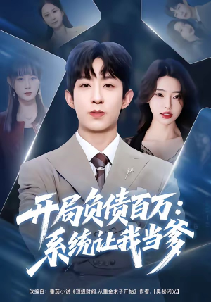 开局负债百万：系统让我当爹（75集）短视频追剧推荐