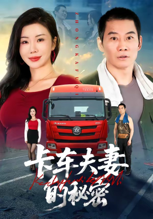 卡车夫妻的秘密（69集）短剧精彩片段