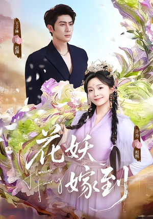花妖嫁到（63集）热播短剧排行榜