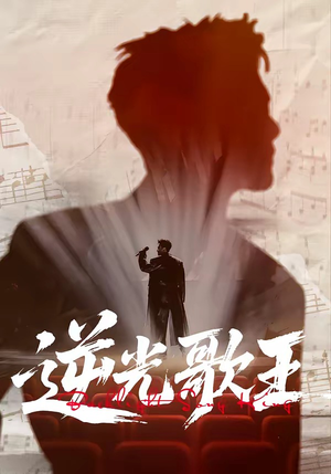 逆光歌王（77集）短剧后续更精彩