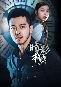 暗影救赎（63集）在哪里可以全集