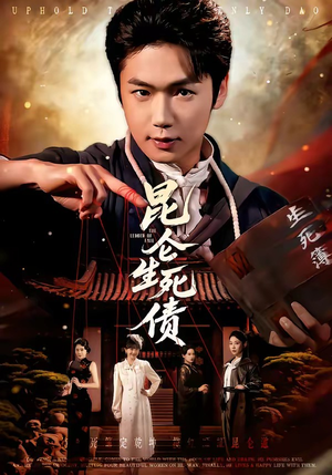 昆仑生死债（64集）越看越好看短剧