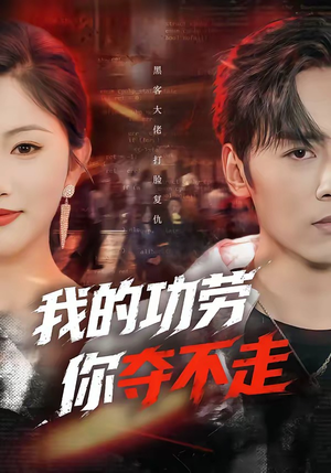 我的功劳，你夺不走（72集）超好看短剧推荐