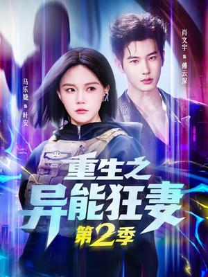 重生之异能狂妻第2季（69集）最新短剧抢先看