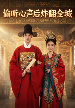 偷听心声后炸翻全城（83集）热播古装短剧