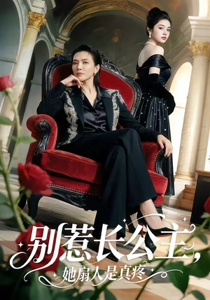 别惹长公主，她扇人是真疼（50集）短剧后续更精彩