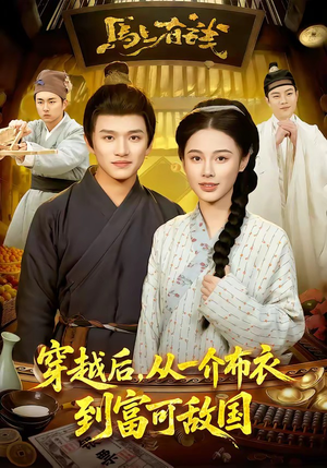 穿越后，从一介布衣到富可敌国（87集）短剧排行榜