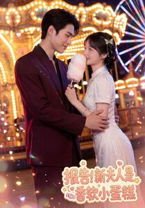 报告！新夫人是香软小蛋糕（90集）短剧全集免费看