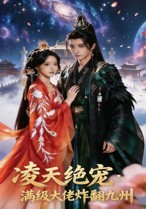 凌天绝宠：满级大佬炸翻九州（80集）网盘在线观看