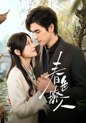 春｜色撩人（51集）每天分享短剧