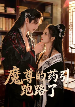 魔尊的药引跑路了（85集）推荐热门短剧