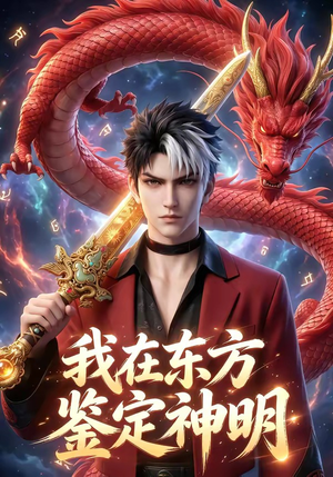 我在东方鉴定神明（42集）免费在线看