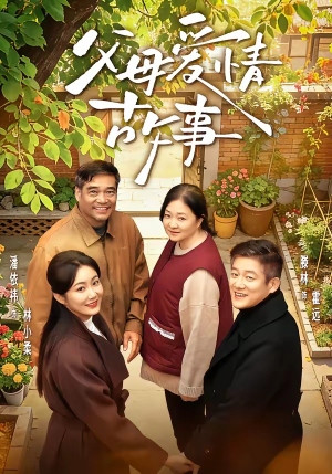 父母爱情故事（63集）短剧也太好看了