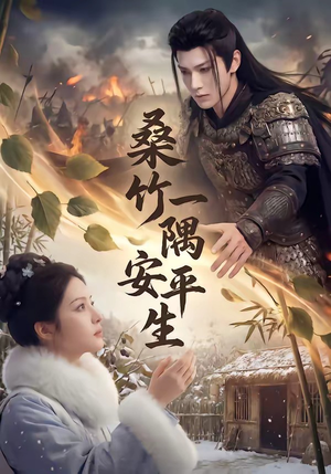 桑竹一隅安平生（54集）热门短剧排行榜