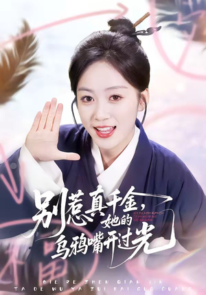 别惹真千金，她的乌鸦嘴开过光（80集）最近很火的短剧