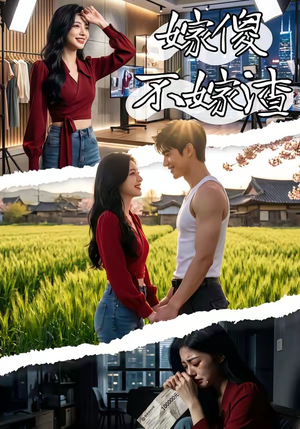 嫁傻不嫁渣（50集）夸克网盘在线看