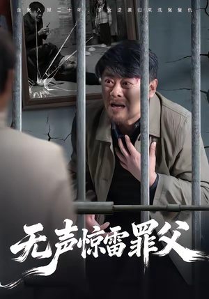 无声惊雷罪父（55集）短剧全集更精彩