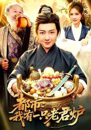 都市：我有一只老君炉（74集）完整版免费观看